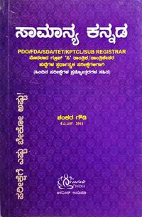 ಸಾಮಾನ್ಯ ಕನ್ನಡ -ಶಂಕರ್ ಗೌಡಿ -ಅರವಿಂದ್ ಇಂಡಿಯಾ