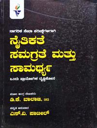 ನೈತಿಕತೆ ಸಮಗ್ರತೆ ಮತ್ತು ಸಾಮರ್ಥ್ಯ -ಡಿ.ಕೆ. ಬಾಲಾಜಿ