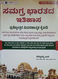 ಸಮಗ್ರ ಭಾರತದ ಇತಿಹಾಸ - ಪ್ರಶ್ನೋತ್ತರ ವಿವರಣಾತ್ಮಕ ಕೈಪಿಡಿ - ತಮ್ಮಯ್ಯ ಎಸ್