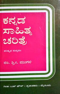 ಕನ್ನಡ ಸಾಹಿತ್ಯ ಚರಿತ್ರೆ - ರಂ. ಶ್ರೀ. ಮುಗಳಿ