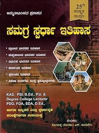 ಸಮಗ್ರ ಸ್ಪರ್ಧಾ ಇತಿಹಾಸ - ಸೋಮಪ್ಪ ಎಸ್. ದುಂಡಿಗೇರಿ