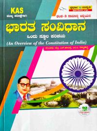 ಭಾರತ ಸಂವಿಧಾನ ಒಂದು ಸ್ಥೂಲ ಪರಿಚಯ| ಪ್ರೊ. ಎನ್ ಹಾಲಪ್ಪ| ಸ್ಪರ್ಧಾ ಉನ್ನತಿ