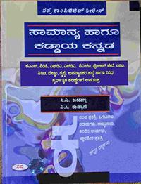 ಸಾಮಾನ್ಯ ಹಾಗೂ ಕಡ್ಡಾಯ ಕನ್ನಡ -ಸಿ.ವಿ.ಜಯಣ್ಣ ಸಪ್ನಾ