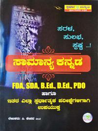 ಸಾಮಾನ್ಯ ಕನ್ನಡ - ಸ್ಪರ್ಧಾ ಉನ್ನತಿ
