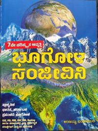ಭೂಗೋಳ ಸಂಜೀವಿನಿ -ಶರಣಯ್ಯ ಭಂಡಾರಿಮಠ