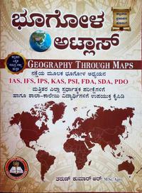 ಭೂಗೋಳ ಅಟ್ಲಾಸ್ - ತರುಣ್ ಕುಮಾರ್ ಆರ್| ಕಲ್ಪತರು ಪ್ರಕಾಶನ