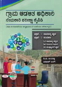 ಗ್ರಾಮ ಆಡಳಿತ ಅಧಿಕಾರಿ ನೇಮಕಾತಿ ಪರೀಕ್ಷಾ ಕೈಪಿಡಿ ಪತ್ರಿಕೆ-1 ಪತ್ರಿಕೆ-2 |ಸಿ.ವಿ.ಜಯಣ್ಣ