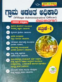 ಗ್ರಾಮ ಆಡಳಿತ ಅಧಿಕಾರಿ ನೇಮಕಾತಿಗಾಗಿ ಪ-1| Village administrative Officer P-1| ಸ್ಪರ್ಧಾ ಉನ್ನತಿ