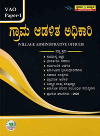 ಗ್ರಾಮ ಆಡಳಿತ ಅಧಿಕಾರಿ ನೇಮಕಾತಿಗಾಗಿ ಪ-1| Village administrative Officer P-1| ಸ್ಪರ್ಧಾ ಉನ್ನತಿ