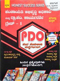 ಪಂಚಾಯತಿ ಅಭಿವೃದ್ಧಿ ಅಧಿಕಾರಿ ಮತ್ತು ಗ್ರಾಂ.ಪಂ. ಕಾರ್ಯದರ್ಶಿ ಗ್ರೇಡ್-1 ಪರೀಕ್ಷಾ ಪುಸ್ತಕ