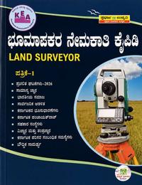 ಸ್ಪರ್ಧಾ ಉನ್ನತಿ ಪ್ರಕಾಶನ ಹೊರತಂದಿರುವ "ಭೂಮಾಪಕರ ನೇಮಕಾತಿ ಕೈಪಿಡಿ - ಪತ್ರಿಕೆ 1"
