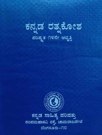 ಕನ್ನಡ ರತ್ನಕೋಶ - ಕನ್ನಡ ಸಾಹಿತ್ಯ ಪರಿಷತ್ತು | 14th Edition