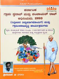 ಕರ್ನಾಟಕ ಗ್ರಾಮ ಸ್ವರಾಜ್ ಮತ್ತು ಪಂಚಾಯತ್ ರಾಜ್ ಅಧಿನಿಯಮ-1993 - ಶ್ರೀನಿವಾಸ. ಟಿ