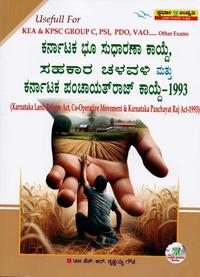 'ಕರ್ನಾಟಕ ಭೂ ಸುಧಾರಣಾ ಕಾಯ್ದೆ, ಸಹಕಾರ ಚಳವಳಿ ಮತ್ತು ಕರ್ನಾಟಕ ಪಂಚಾಯತ್‌ರಾಜ್ ಕಾಯ್ದೆ-1993' I ಸ್ಪರ್ಧಾ ಉನ್ನತಿ ಪ್ರಕಾಶನ