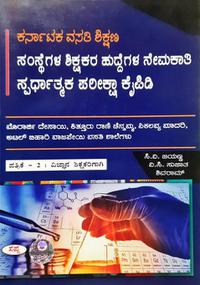 ಕರ್ನಾಟಕ ವಸತಿ ಶಿಕ್ಷಣ ಸಂಸ್ಥೆಗಳ ಶಿಕ್ಷಕರ ಹುದ್ದೆಗಳ ನೇಮಕಾತಿ ಸ್ಪರ್ಧಾತ್ಮಕ ಪರೀಕ್ಷಾ ಕೈಪಿಡಿ (ಪ- 2 ವಿಜ್ಞಾನ)- ಸಪ್ನಾ