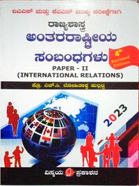 ರಾಜ್ಯಶಾಸ್ತ್ರ ಅಂತರರಾಷ್ಟ್ರೀಯ ಸಂಬಂಧಗಳು| ಪ-2| ಪ್ರೊ. ಎಚ್.ಸಿ.ಲೋಹಿತಾಶ್ವ ಹುಲ್ಲಟ್ಟಿ