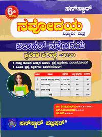 ಜವಾಹರ್ ನವೋದಯ ಪ್ರವೇಶ ಪರೀಕ್ಷೆ -2023 ಸನ್ ಸ್ಟಾರ್