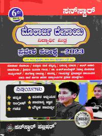 ಮೊರಾರ್ಜಿ ದೇಸಾಯಿ ಪ್ರವೇಶ ಪರೀಕ್ಷೆ -2023 ಸನ್ ಸ್ಟಾರ್
