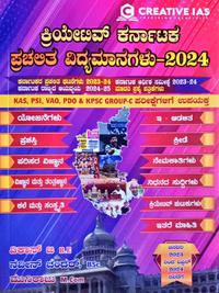 ಕ್ರಿಯೇಟಿವ್ ಕರ್ನಾಟಕ ಪ್ರಚಲಿತ ವಿದ್ಯಮಾನಗಳು- 2024 | Creative IAS