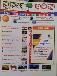 ಸ್ಪರ್ಧಾ ಅರಿವು ಮಾಸಪತ್ರಿಕೆ | ಆಗಸ್ಟ್ -2025 | ಎಲ್ಲ ಸ್ಪರ್ಧಾತ್ಮಕ ಪರೀಕ್ಷೆಗಾಗಿ