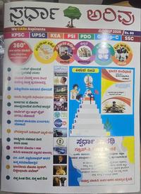 ಸ್ಪರ್ಧಾ ಅರಿವು ಮಾಸಪತ್ರಿಕೆ | ಸೆಪ್ಟೆಂಬರ್-2025 | ಎಲ್ಲ ಸ್ಪರ್ಧಾತ್ಮಕ ಪರೀಕ್ಷೆಗಾಗಿ