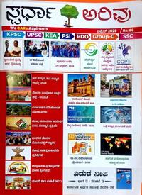 ಸ್ಪರ್ಧಾ ಅರಿವು ಮಾಸಪತ್ರಿಕೆ |ಏಪ್ರಿಲ್ -2026| ಎಲ್ಲ ಸ್ಪರ್ಧಾತ್ಮಕ ಪರೀಕ್ಷೆಗಾಗಿ