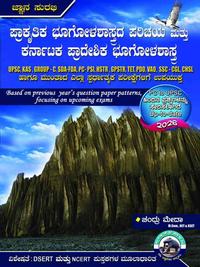 ಪ್ರಾಕೃತಿಕ ಭೂಗೋಳಶಾಸ್ತ್ರದ ಪರಿಚಯ ಮತ್ತು ಕರ್ನಾಟಕ ಪ್ರಾದೇಶಿಕ ಭೂಗೋಳಶಾಸ್ತ್ರ - 2026 (ಚಂದ್ರು ಮೇದಾ)