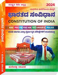 ಭಾರತ ಸಂವಿಧಾನ - ಹುಸೇನಪ್ಪ ನಾಯಕ | 3rd Edition 2024| Indian Constitution by Husenappa Nayaka