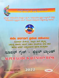 ಸೂಪರ್ ಗೈಡ್ & ಕ್ವೆಶ್ಚನ್ ಬ್ಯಾಂಕ್- 6 ನೇ ತರಗತಿ ಪ್ರವೇಶ ಪರೀಕ್ಷಾ ಪುಸ್ತಕ