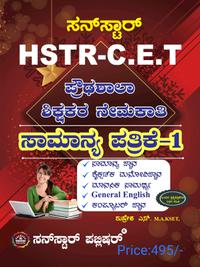 ಪ್ರೌಢಶಾಲಾ ಶಿಕ್ಷಕರ ನೇಮಕಾತಿ - HSTR-CET ಸಾಮಾನ್ಯ ಪತ್ರಿಕೆ-1 | ಸನ್ ಸ್ಟಾರ್