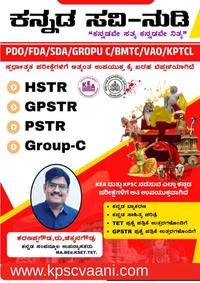 ಕನ್ನಡ ಸವಿ-ನುಡಿ I KANNADA SAVI NUDI (ಸ್ಪರ್ಧಾತ್ಮಕ ಪರೀಕ್ಷೆಗಳಿಗಾಗಿ ಸಮಗ್ರ ಕೈಬರಹದ ಟಿಪ್ಪಣಿಗಳು (Handwritten Notes))