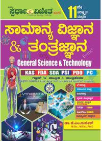ಸಾಮಾನ್ಯ ವಿಜ್ಞಾನ ಮತ್ತು ತಂತ್ರಜ್ಞಾನ | General Science and Technology - K M Suresh | 11th Edition 2023