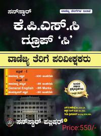 ಕೆಪಿಎಸ್ಸಿ ಗ್ರೂಪ್ 'ಸಿ' - ವಾಣಿಜ್ಯ ತೆರಿಗೆ ಪರಿವೀಕ್ಷಕರು | KPSC Group-C CTO - Success Guide