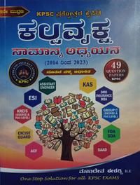 ಕಲ್ಪವೃಕ್ಷ - KPSC Question Bank By ಮಹಾದೇವ ಈರಡ್ಡಿ