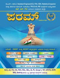 ಪರಮ್ ಸಾಧನೆಯ ಶಿಖರ - Param Sadaneya Shikhar | ಹೆಚ್. ಆರ್. ಗೌಡ  | 2024 5th Edition