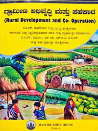 ಗ್ರಾಮೀಣ ಅಭಿವೃದ್ಧಿ ಮತ್ತು ಸಹಕಾರ -Rural Development And co operation -ಡಾ.ಎಚ್.ಆರ್. ಕೃಷ್ಣಯ್ಯಗೌಡ  HRK