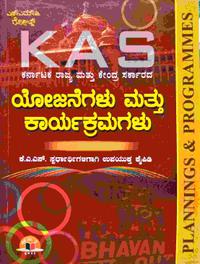 ಕರ್ನಾಟಕ ರಾಜ್ಯ ಮತ್ತು ಕೇಂದ್ರದ ಯೋಜನೆಗಳು ಮತ್ತು ಕಾರ್ಯಕ್ರಮಗಳು - SMV Publications