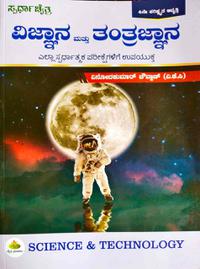 ವಿಜ್ಞಾನ ಮತ್ತು ತಂತ್ರಜ್ಞಾನ - VKC| 4th Edition