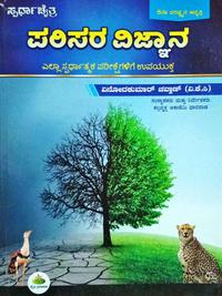 ಪರಿಸರ ವಿಜ್ಞಾನ - VKC | ಚೈತ್ರ ಪ್ರಕಾಶನ |6th revised edition 2024