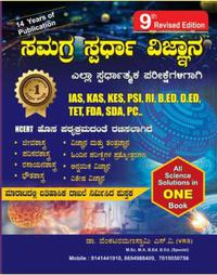 ಸಮಗ್ರ ಸ್ಪರ್ಧಾ ವಿಜ್ಞಾನ - ಎಸ್ ವಿ ವೆಂಕಟರಮಣಸ್ವಾಮಿ (VRS) | 9th Edition