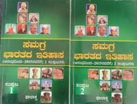 ಸಮಗ್ರ ಭಾರತದ ಇತಿಹಾಸ (ಸಂಪುಟ 1 ಮತ್ತು 2) I PALAKSHA
