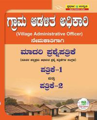 ಗ್ರಾಮ ಆಡಳಿತ ಅಧಿಕಾರಿ | ಮಾದರಿ ಪ್ರಶ್ನೋತ್ತರಗಳು | ಪತ್ರಿಕೆ 1 ಮತ್ತು 2 | ಸ್ಪರ್ಧಾ ಉನ್ನತಿ