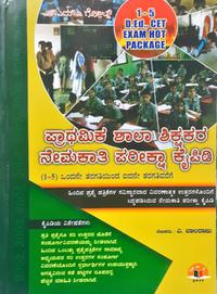 ಪ್ರಾಥಮಿಕ ಶಾಲಾ ಶಿಕ್ಷಕರ ನೇಮಕಾತಿ ಪರೀಕ್ಷಾ ಕೈಪಿಡಿ (1-5 ತರಗತಿ) -ಎ.ಬಾಲರಾಜು