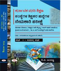 ಕರ್ನಾಟಕ ವಸತಿ ಶಿಕ್ಷಣ ಸಂಸ್ಥೆಗಳ ಶಿಕ್ಷಕರ ಹುದ್ದೆಗಳ ನೇಮಕಾತಿ ಪರೀಕ್ಷೆ – ಪತ್ರಿಕೆ 1 (ಸಾಮಾನ್ಯ ಪತ್ರಿಕೆ) - ಸಿ.ವಿ. ಜಯಣ್ಣ  I SAPNA