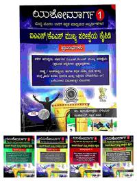 ಯಶೋಮಾರ್ಗ ಐಎಎಸ್/ ಕೆಎಎಸ್ /ಮುಖ್ಯ ಪರೀಕ್ಷೆಯ ಕೈಪಿಡಿಗಳು - ಸಪ್ನ | 5 ಪುಸ್ತಕಗಳ Combo