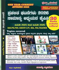 ಪ್ರಚಲಿತ ಘಟನೆಗಳು 2026 | ಸಾಮಾನ್ಯ ಅಧ್ಯಯನ ಕೈಪಿಡಿ | ಸ್ಪರ್ಧಾ ಸಂಚಲನ | ಶ್ರೀ ಬಾಲಯ್ಯ ಕ್ಯಾದಿಗೇರಾ