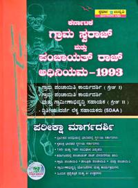 ಕರ್ನಾಟಕ ಗ್ರಾಮ ಸ್ವರಾಜ್ ಮತ್ತು ಪಂಚಾಯತ್ ರಾಜ್ ಅಧಿನಿಯಮ1993 -ಸ್ಪರ್ಧಾ ಉನ್ನತಿ