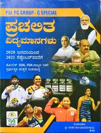 ಪ್ರಚಲಿತ ವಿದ್ಯಮಾನಗಳು (2020 ಜನವರಿಯಿಂದ 2021 ಸೆಪ್ಟೆಂಬರ್ ವರೆಗೆ)