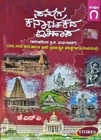 ಸಮಗ್ರ ಕರ್ನಾಟಕ ಇತಿಹಾಸ (ಆರಂಭದಿಂದ ಕ್ರಿ. ಶ. 2021 ರವರೆಗೆ)| ಕೆಎನ್ಎ