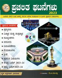 ಪ್ರಚಲಿತ ಘಟನೆಗಳು 2023 - ಡೈಸ್ ಸೀರಿಸ್ | ಕೆ ಎಂ ಮುಲ್ಲಾ